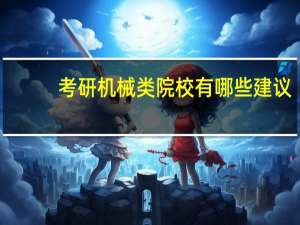 考研机械类院校有哪些建议