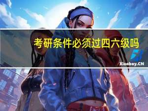 考研条件必须过四六级吗
