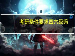 考研条件要求四六级吗