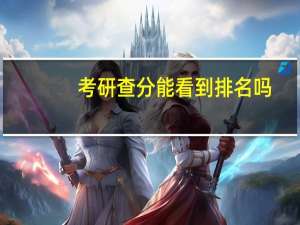 考研查分能看到排名吗