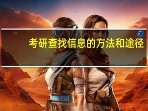 考研查找信息的方法和途径