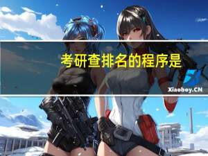 考研查排名的程序是
