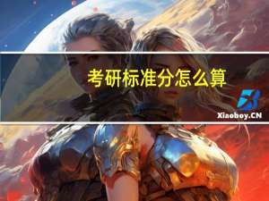 考研标准分怎么算