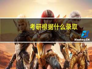考研根据什么录取