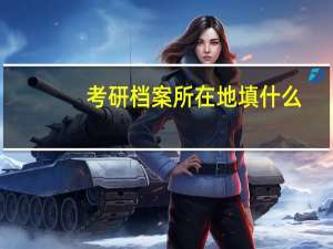 考研档案所在地填什么