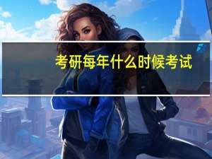 考研每年什么时候考试