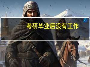 考研毕业后没有工作，可以报名吗