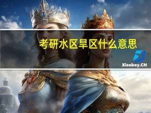 考研水区旱区什么意思