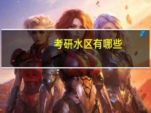 考研水区有哪些