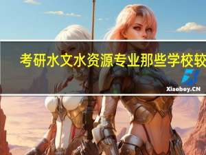 考研水文水资源专业那些学校较好，分数线