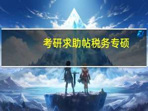 考研求助帖税务专硕