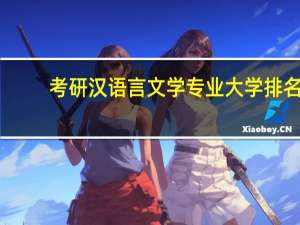 考研汉语言文学专业大学排名