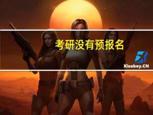 考研没有预报名，可以正式报名吗