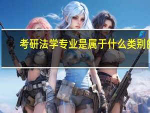 考研法学专业是属于什么类别的