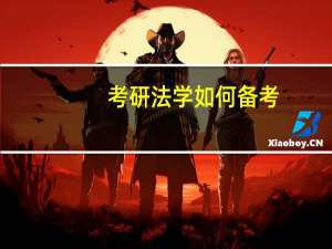 考研法学如何备考,早准备早上岸