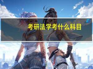 考研法学考什么科目