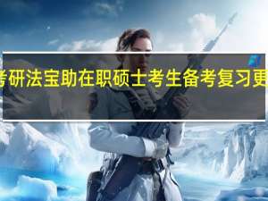 考研法宝助在职硕士考生备考复习更有效率