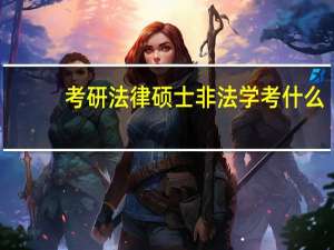 考研法律硕士非法学考什么