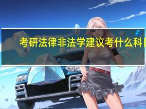 考研法律非法学建议考什么科目