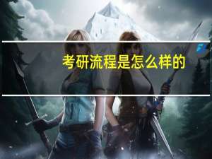 考研流程是怎么样的