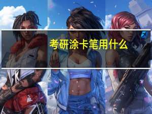 考研涂卡笔用什么