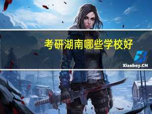 考研湖南哪些学校好