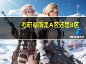 考研湖南是A区还是B区？