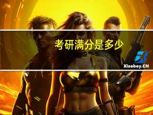 考研满分是多少