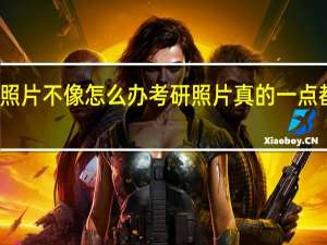 考研照片不像怎么办 考研照片真的一点都不能修吗