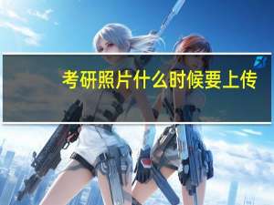 考研照片什么时候要上传