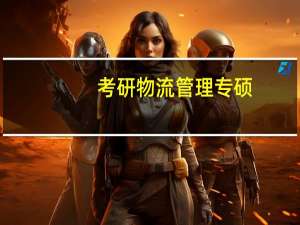 考研物流管理专硕，哪个学校最好上岸