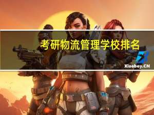 考研物流管理学校排名