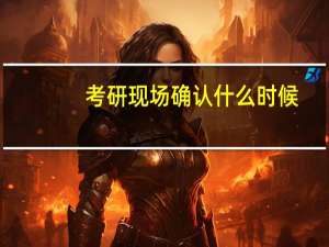 考研现场确认什么时候