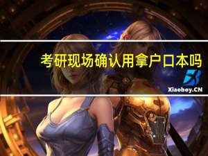 考研现场确认用拿户口本吗