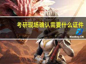 考研现场确认需要什么证件