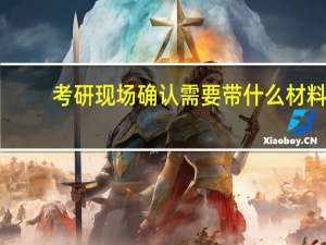 考研现场确认需要带什么材料