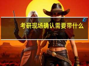 考研现场确认需要带什么