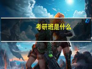 考研班是什么