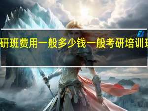 考研班费用一般多少钱 一般考研培训班多少钱