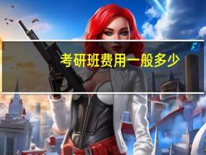 考研班费用一般多少