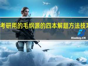 考研用的毛纲源的四本解题方法技巧归纳，还有必要买他的数学一常考题型解题方法技巧归纳吗