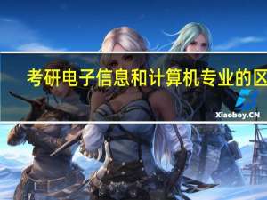 考研电子信息和计算机专业的区别