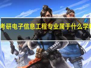 考研电子信息工程专业属于什么学科门类