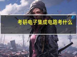 考研电子集成电路考什么