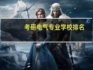 考研电气专业学校排名