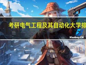 考研电气工程及其自动化大学排名