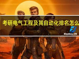 考研电气工程及其自动化排名怎么样呢