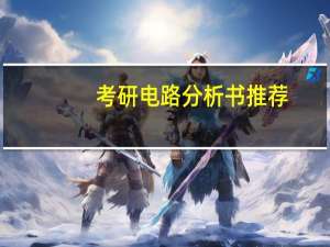 考研电路分析书推荐