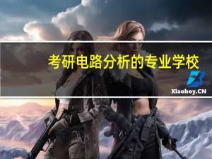 考研电路分析的专业学校