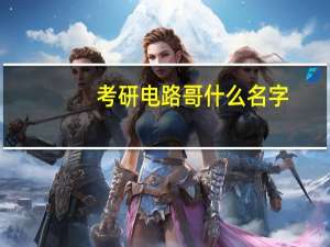 考研电路哥什么名字